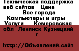 Техническая поддержка веб-сайтов › Цена ­ 3 000 - Все города Компьютеры и игры » Услуги   . Кемеровская обл.,Ленинск-Кузнецкий г.